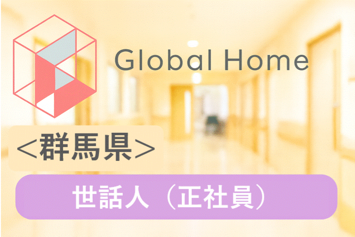 【前橋市小相木町】残業ほぼなし◎夜勤なし◎家事の延長◎完全週休2日制☆安心の研修制度あり！障がい者グループホームで資格をいかして働きませんか？