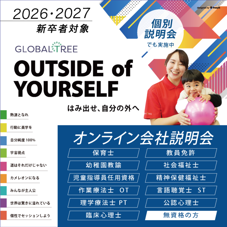 《2026・27 新卒》現場スタッフの話が聞ける！【オンライン会社説明会】毎月開催／無資格の方もぜひ！保育士・児童指導員・OT/PT/ST/CP