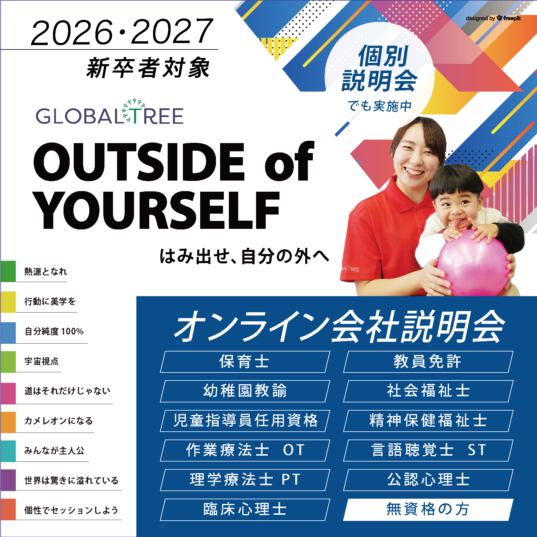 《2026・27 新卒》現場スタッフの話が聞ける！【オンライン会社説明会】毎週開催／無資格の方もぜひ！保育士・児童指導員・OT/PT/ST/CP