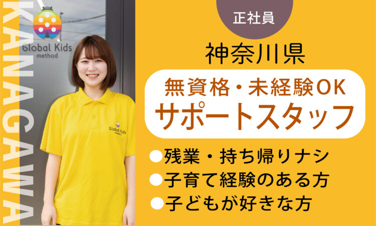 【厚木及川店】月給24万円～ ／★未経験・無資格★児童サポートスタッフ