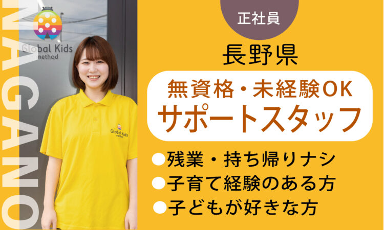 【松本水汲店】月給21万円～ ／★未経験・無資格★児童サポートスタッフ