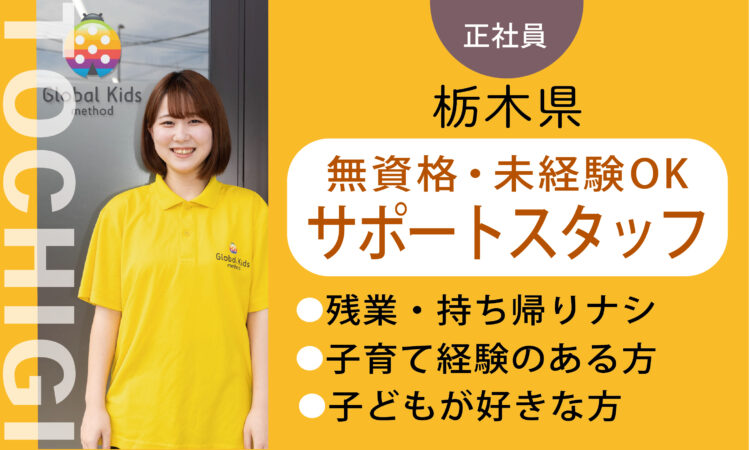【下高間木店】月収24万円～ ／★未経験・無資格★児童サポートスタッフ