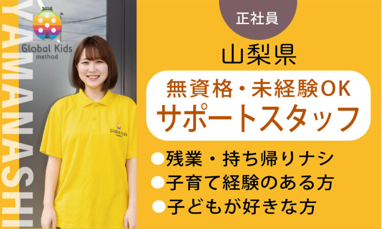 【甲斐店】月給21万円～ ／★未経験・無資格★児童サポートスタッフ