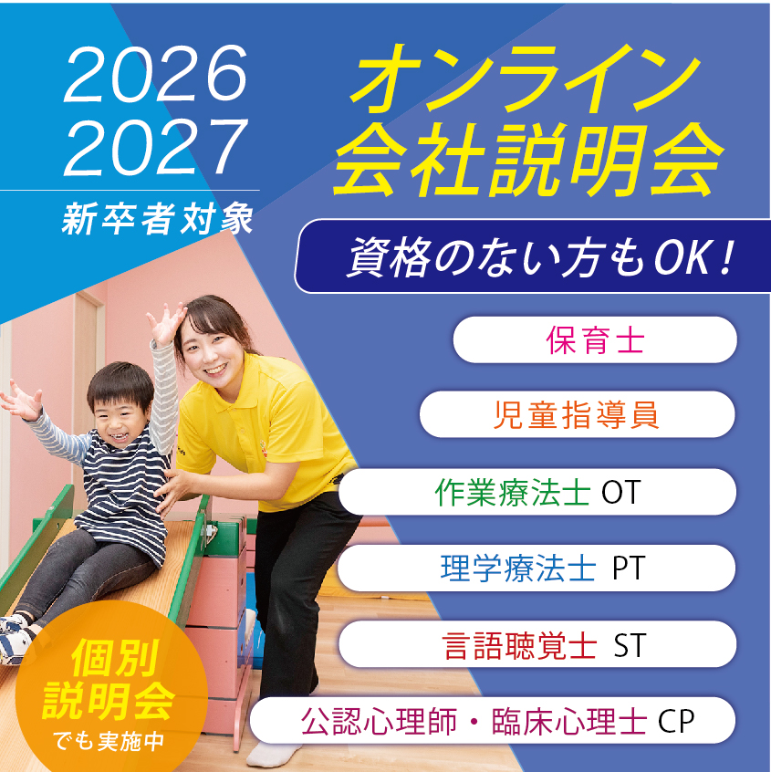 《2026・27 新卒》オンライン会社説明会　無資格の方もOK！保育士・児童指導員・OT/PT/ST/CP