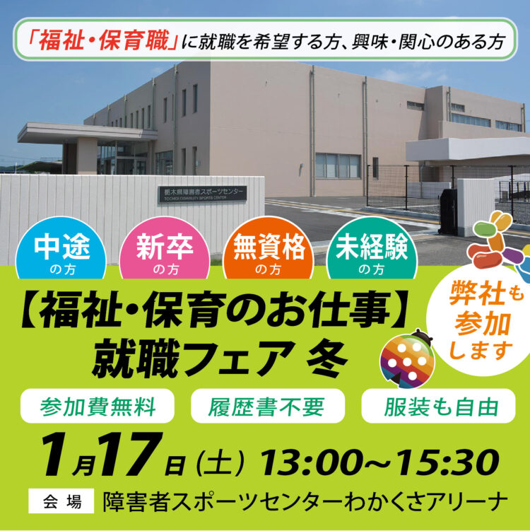 年明け1/17 宇都宮開催！《中途・新卒》「福祉・保育のお仕事就職フェア」に参加します