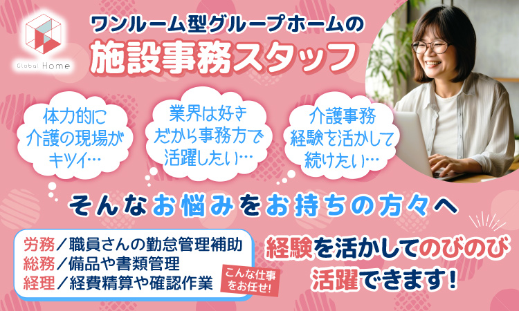 【宇都宮市東峰】事務のお仕事！週3日~OK◎未経験歓迎◎勤務日・時間相談可♪安心の研修制度あり！障がい者グループホームで事務のお仕事をしませんか？