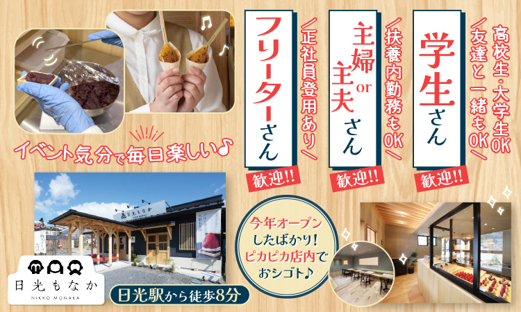 【日光市下鉢石町】和スイーツ専門店の販売・調理スタッフ募集！／髪型・髪色自由！／未経験でも大丈夫です！★高校生大歓迎★