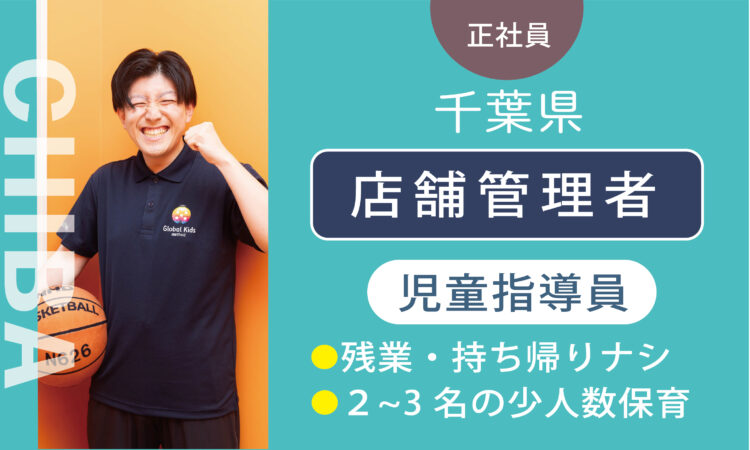 【作新台店】児童指導員（管理者兼務）／管理職経験・対人スキルある方、歓迎！