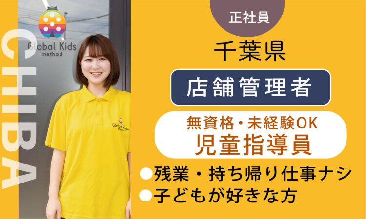 【我孫子店】未経験・無資格OKのサポートスタッフ（管理者兼務）／管理職経験・対人スキルある方、歓迎！