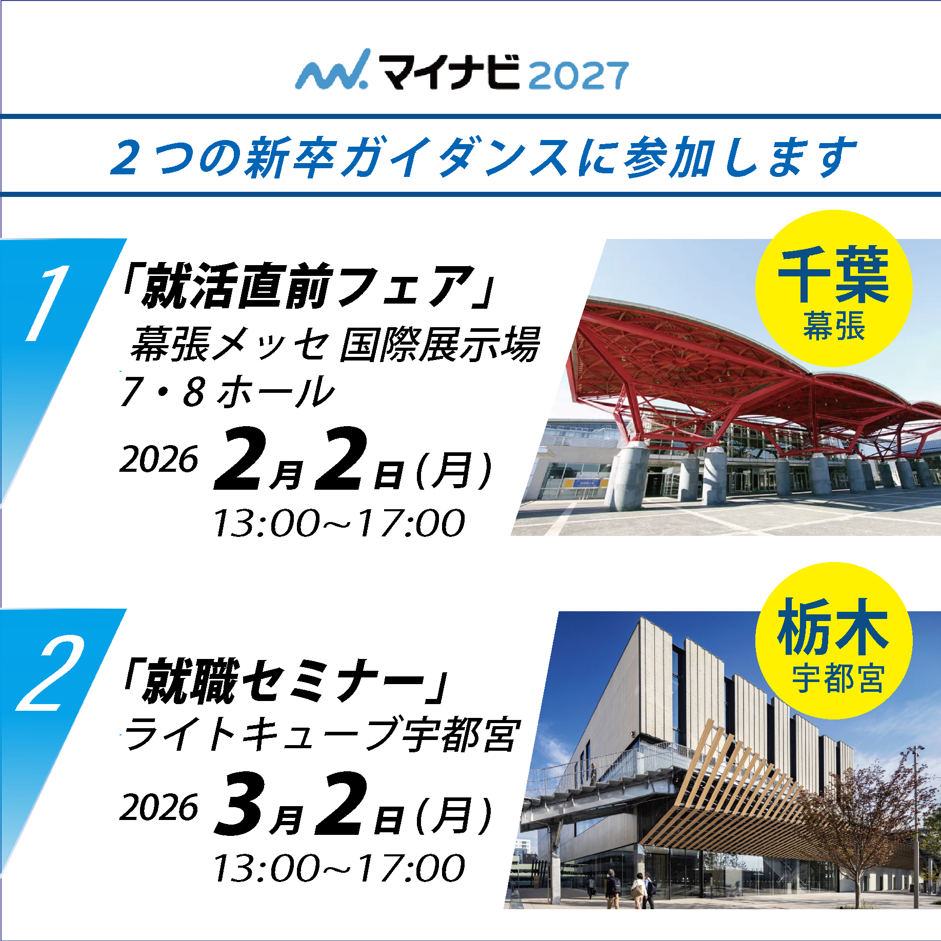 【新卒対象】幕張・宇都宮にて「マイナビ就活イベント」に弊社も参加します