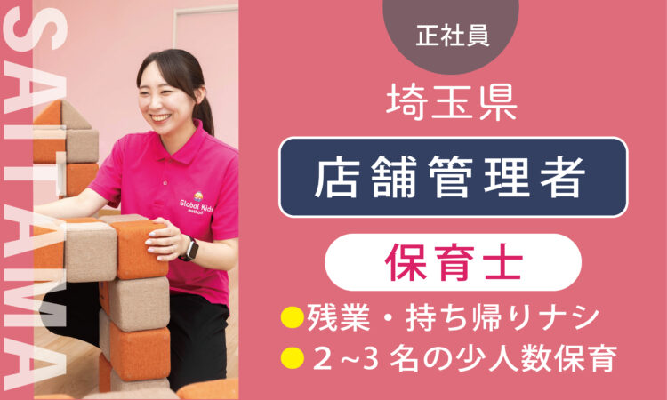 【新鴻巣店】OPEN決定！／オープニング保育士（管理者兼務）／管理職経験・対人スキルある方、歓迎！