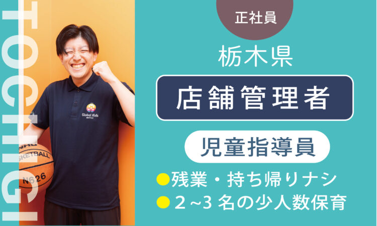 【下高間木店】児童指導員（管理者兼務）／管理職経験・対人スキルある方、歓迎！