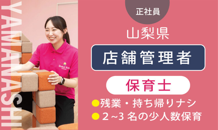 【甲斐店】保育士（管理者兼務）／管理職経験・対人スキルある方、歓迎！