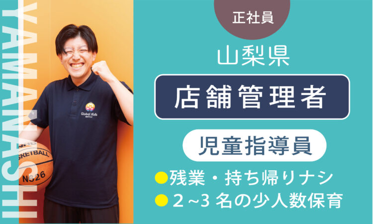 【甲斐店】児童指導員（管理者兼務）／管理職経験・対人スキルある方、歓迎！