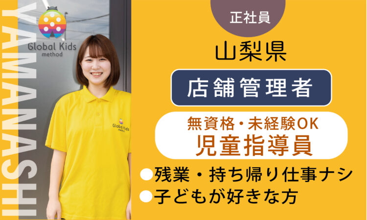 【甲斐店】未経験・無資格OKのサポートスタッフ（管理者兼務）／管理職経験・対人スキルある方、歓迎！