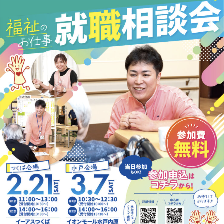 2/21 イーアスつくば開催！《中途・新卒》「令和7年度「福祉のお仕事就職相談会 in つくば」に参加します
