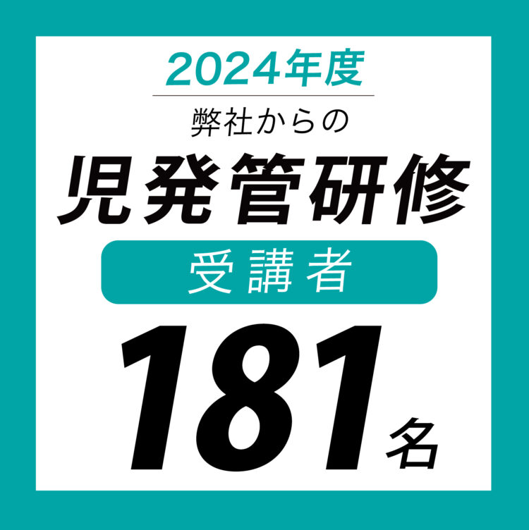 【児童発達支援管理責任者を目指したい方へ】昨年度は「181名」の社員が児発管研修を受講しました！