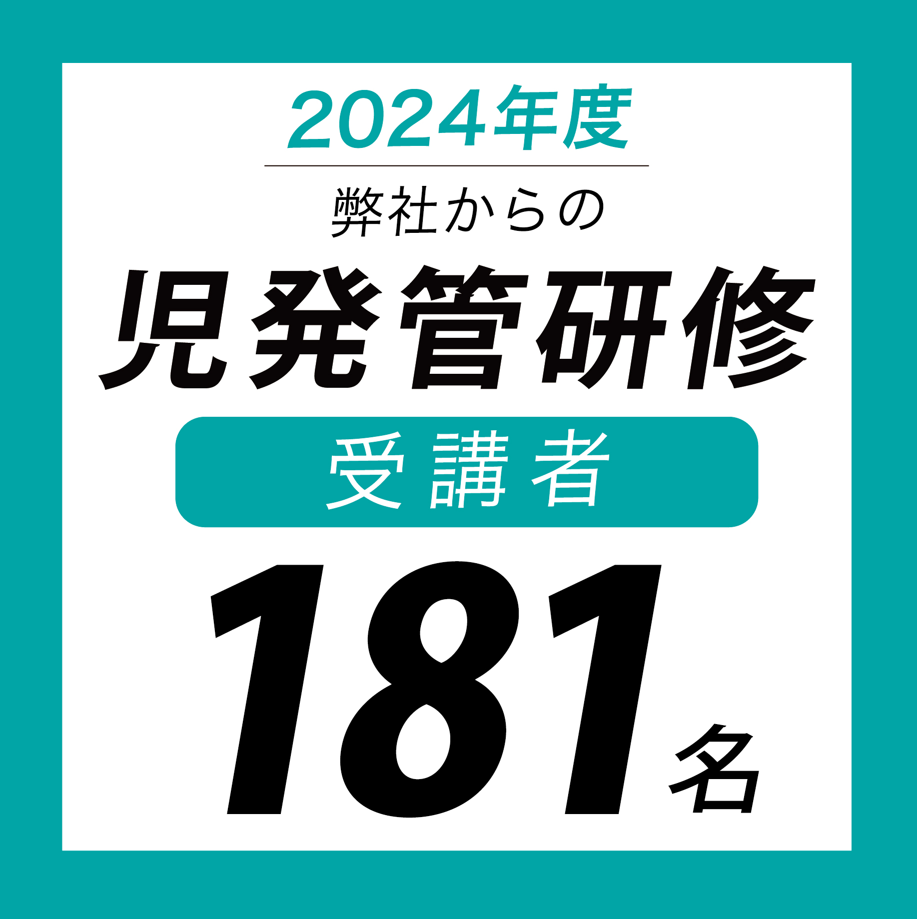 【児童発達支援管理責任者を目指したい方へ】昨年度は「181名」の社員が児発管研修を受講しました！
