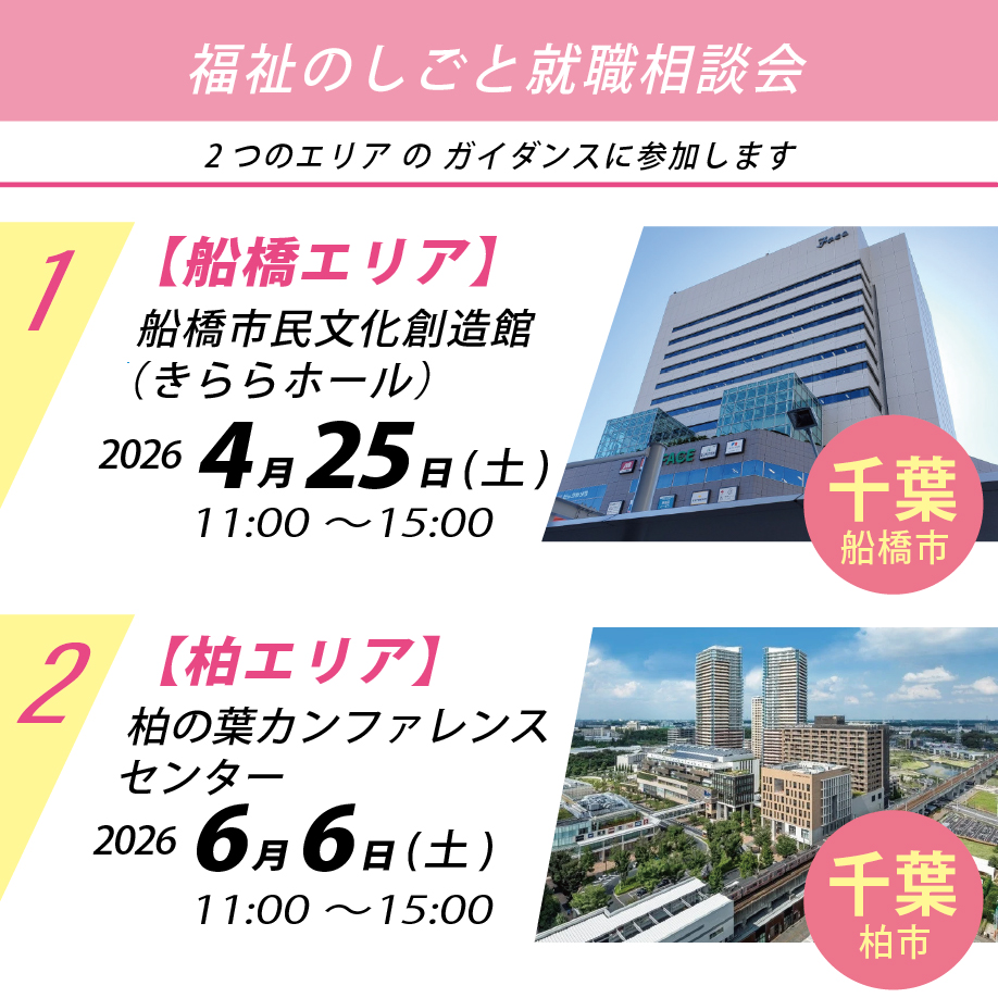 【4月／船橋市】【6月／柏市】中途・新卒「 福祉のしごと就職相談会」に参加します！