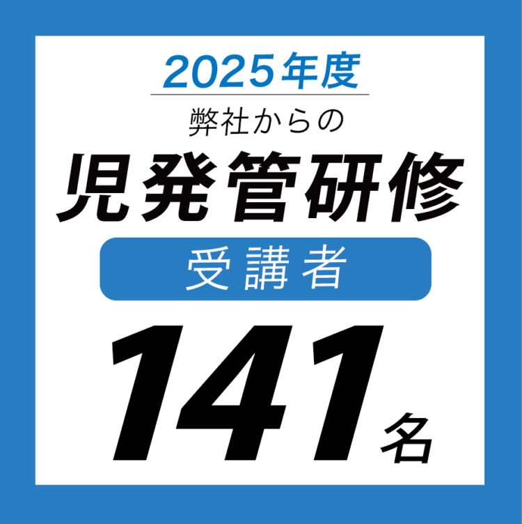 【児童発達支援管理責任者を目指したい方へ】2025度は「141名」の社員が児発管研修を受講しました！