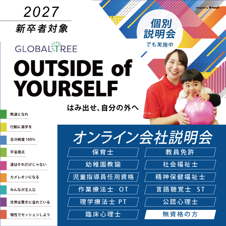 《2027新卒》現場スタッフの話が聞ける！【オンライン会社説明会】毎週開催／無資格の方もぜひ！保育士・児童指導員・OT/PT/ST/CP