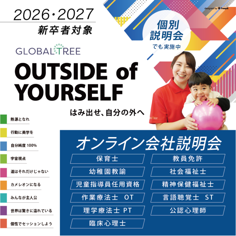 《2027・28新卒》現場スタッフの話が聞ける！【オンライン会社説明会】週１開催／保育士・児童指導員・OT/PT/ST/CP