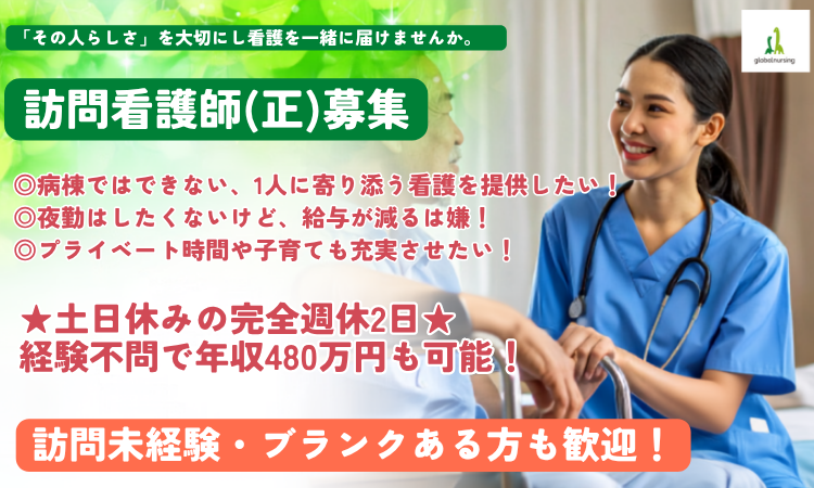 【宇都宮市吉野】★土日休みの完全週休2日★家庭との両立もしやすい働き方◎直行直帰あり・フレックス導入で無理なく続けられます。経験不問で年収480万円も可能！20〜60代の看護師が活躍する訪問看護。「その人らしさ」を大切にした看護を一緒に届けませんか？