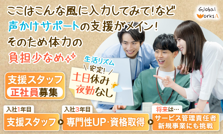 【宇都宮市東宿郷】残業ほぼなし◎夜勤なし◎身体介護なし◎完全週休2日制(土日休み)☆安心の研修制度あり！資格・経験不問！社会貢献性の高い仕事をしませんか？