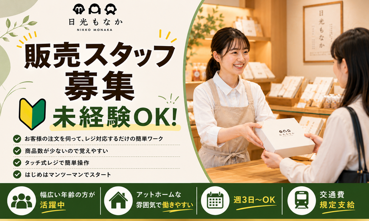 【日光市下鉢石町】和スイーツ専門店の販売・調理スタッフ募集！／髪型・髪色自由！／未経験でも大丈夫です！★高校生大歓迎★