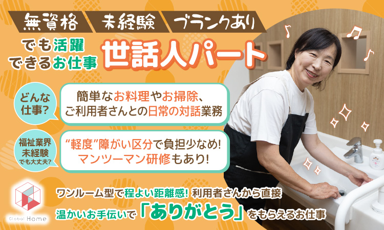 【福島市宮代】夜勤なし！無資格・未経験者歓迎◎家事の延長◎勤務日・時間相談可♪安心の研修制度あり！障がい者グループホームで働きませんか？