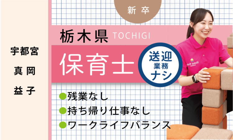 【新卒】保育士（宇都宮・真岡・益子）／送迎業務なし