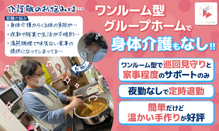 【水戸市堀町】＜有資格者＞夜勤なし！◎家事の延長◎勤務日・時間相談可♪安心の研修制度あり！障がい者グループホームで資格を活かして働きませんか？