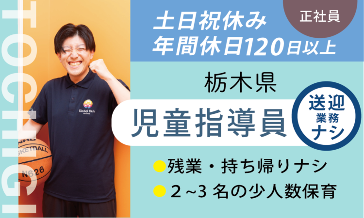 【新西川田店】児童指導員／土日祝休み／送迎業務なし