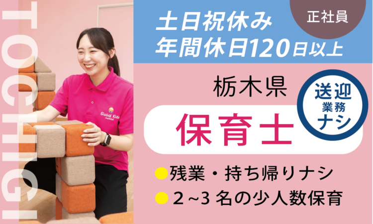 【新西川田店】保育士／土日祝休み／送迎業務なし