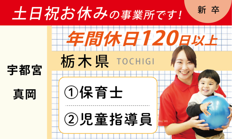 【新卒】保育士・児童指導員の方／土日祝休み・年間休日120日以上（宇都宮）