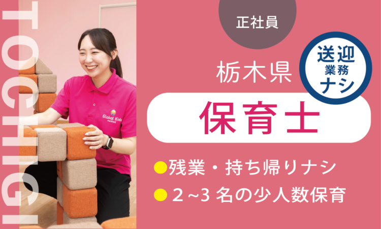 【益子店】月給26.5万円～／保育士／送迎業務なし