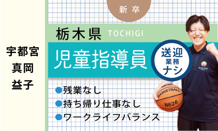 【新卒】児童指導員（宇都宮・真岡・益子）／送迎業務なし