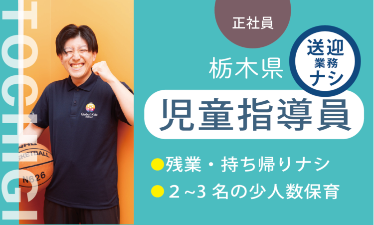 【益子店】月給26.5万円～／児童指導員／送迎業務なし