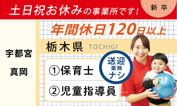 【新卒】保育士・児童指導員の方／土日祝休み／送迎業務なし（宇都宮）