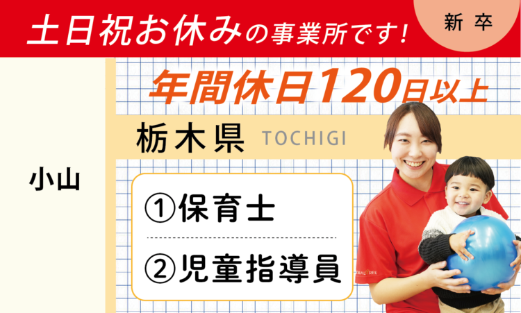 【新卒】保育士・児童指導員の方／土日祝休み・年間休日120日以上（小山）