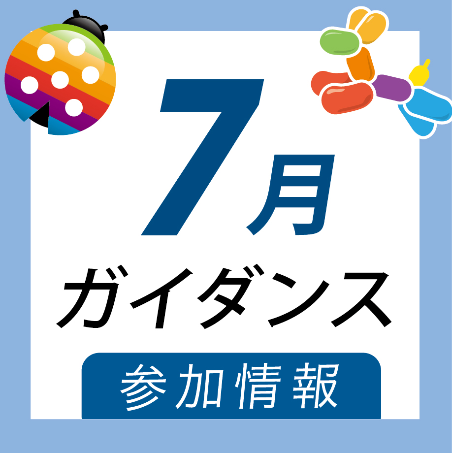 【宇都宮／鹿沼】7月／参加予定の就職ガイダンス情報