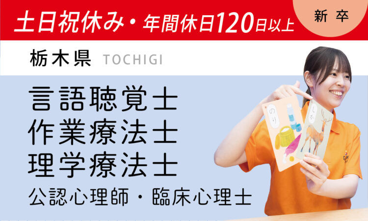 【新卒】専門職スタッフ／土日祝休み・年間休日120日以上（宇都宮・小山）