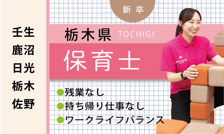 【新卒】保育士（壬生・鹿沼・日光・栃木・佐野）