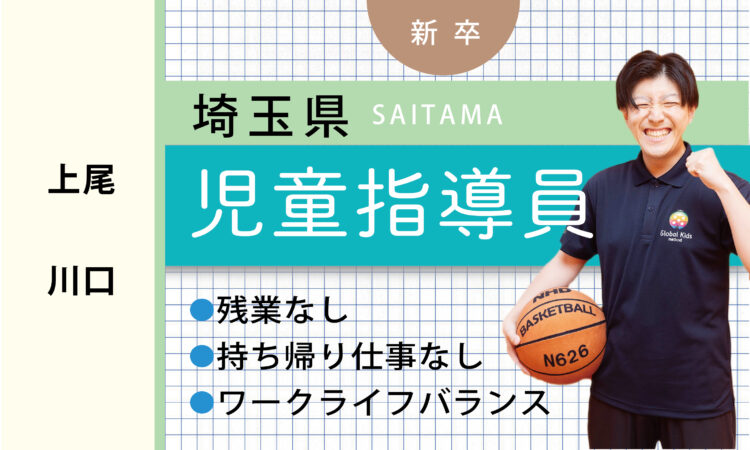 【新卒】児童指導員（上尾・川口）