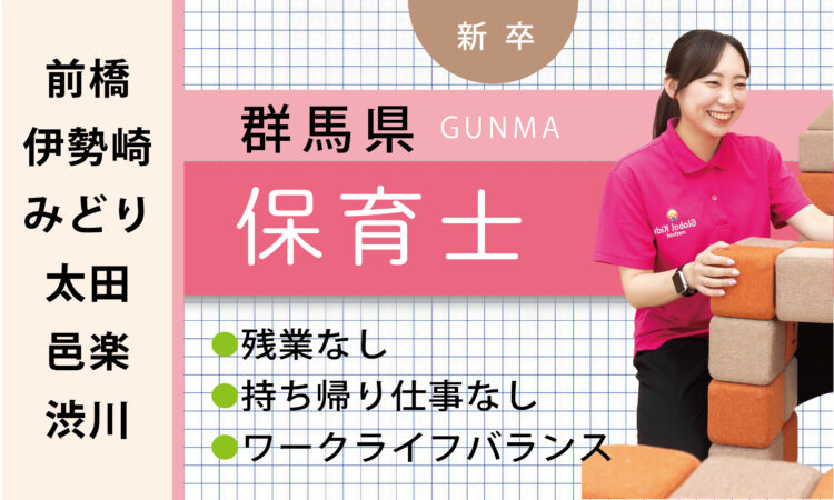 【新卒】保育士（前橋・伊勢崎・みどり・太田・邑楽・渋川）