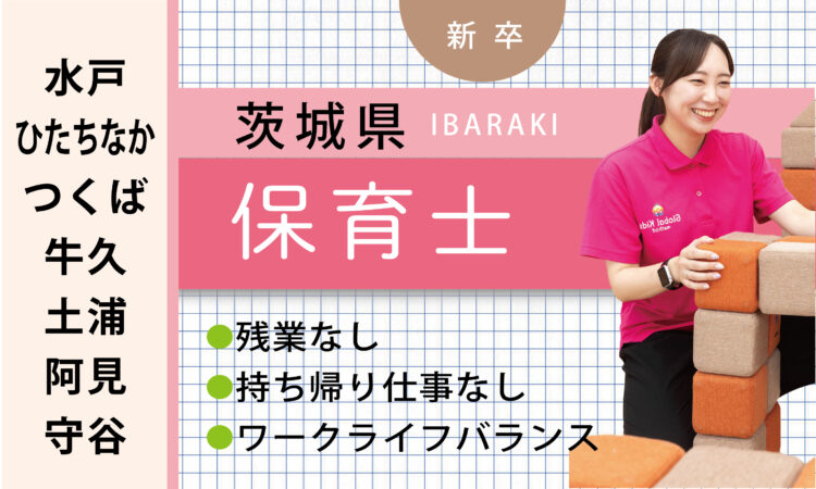 【新卒】保育士（ 水戸・つくば・阿見・守谷など）