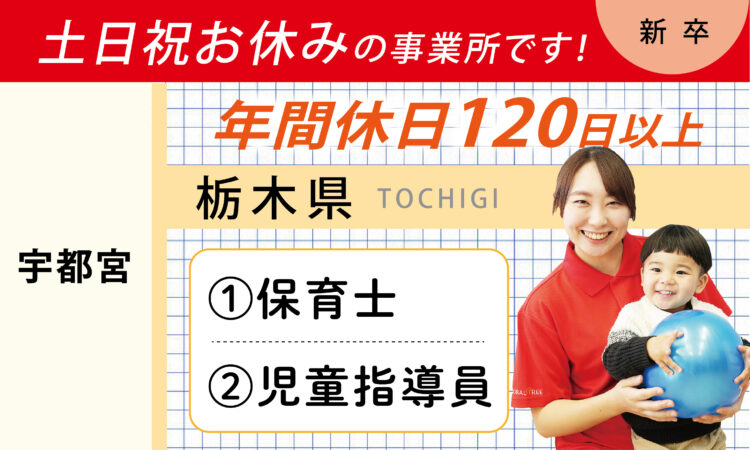 【新卒】保育士・児童指導員の方／土日祝休み・年間休日126日（宇都宮）
