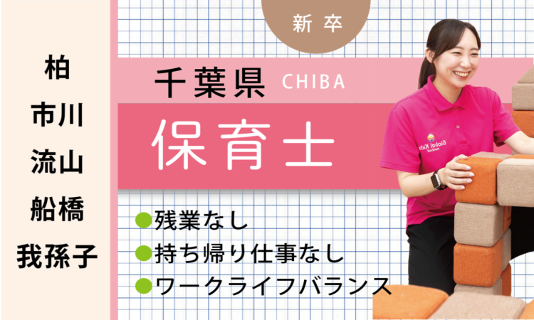 【新卒】保育士（ 柏・市川・流山・船橋・我孫子）