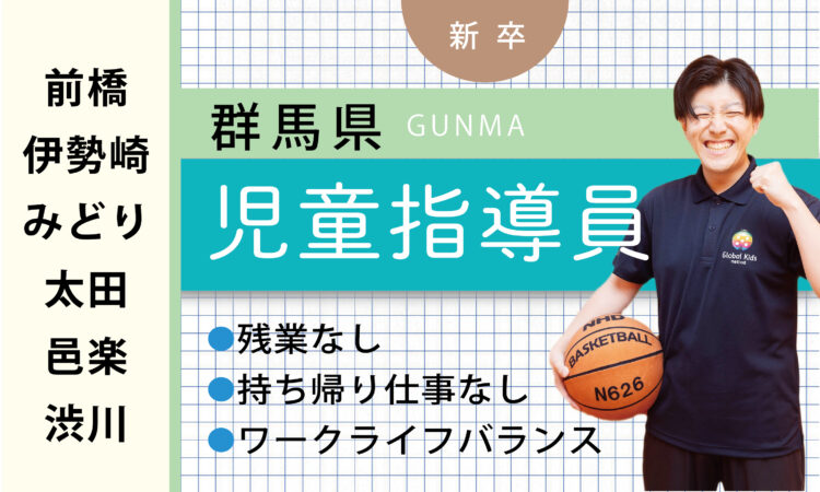 【新卒】児童指導員（前橋・伊勢崎・みどり・太田・邑楽・渋川）