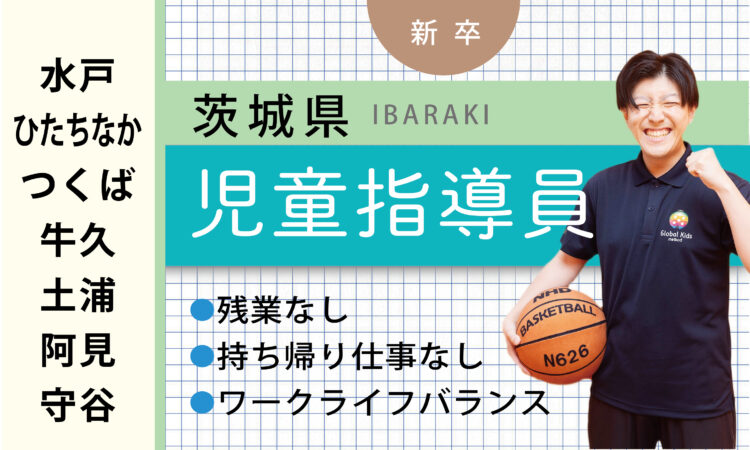 【新卒】児童指導員（水戸・つくば・阿見・守谷など）